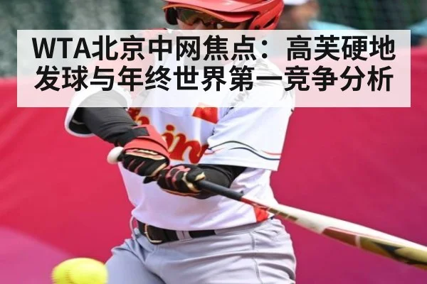 WTA北京中网焦点：高芙硬地发球与年终世界第一竞争分析