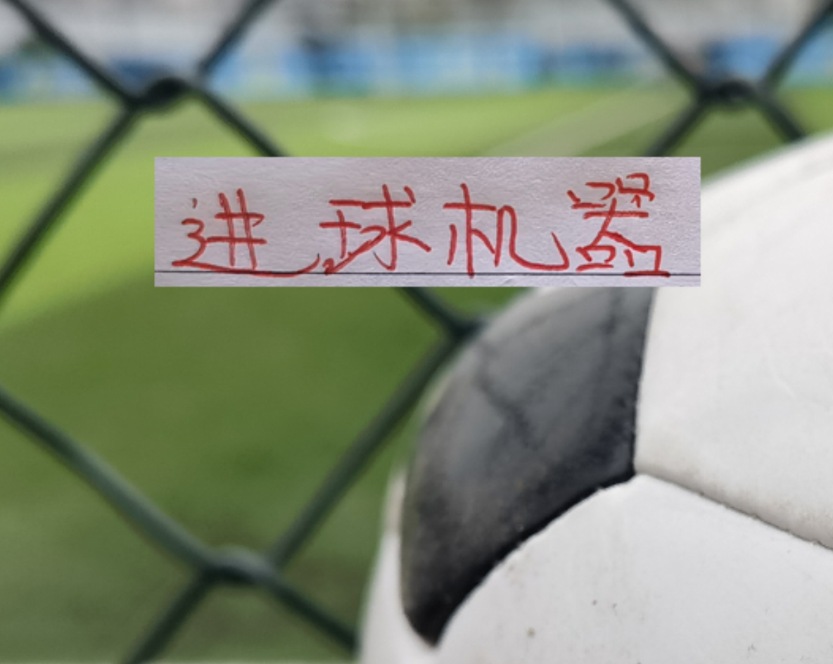 不慌了！海港迎来首胜！武磊有进球 穆帅也是扶正蒯纪闻